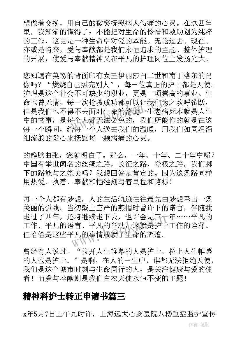 精神科护士转正申请书 精神科护士演讲稿(实用8篇)