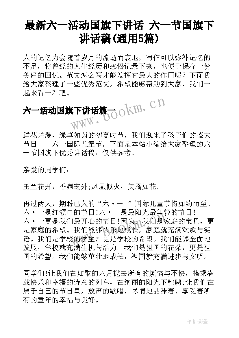 最新六一活动国旗下讲话 六一节国旗下讲话稿(通用5篇)