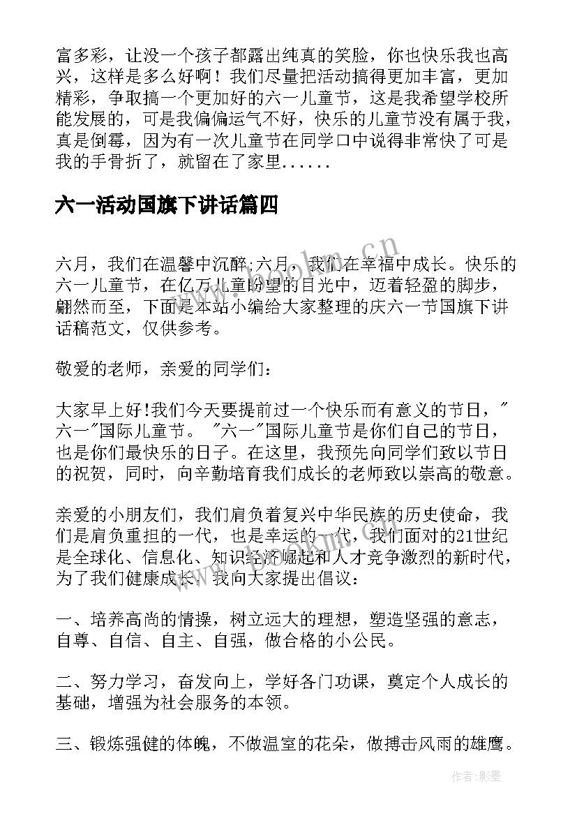 最新六一活动国旗下讲话 六一节国旗下讲话稿(通用5篇)