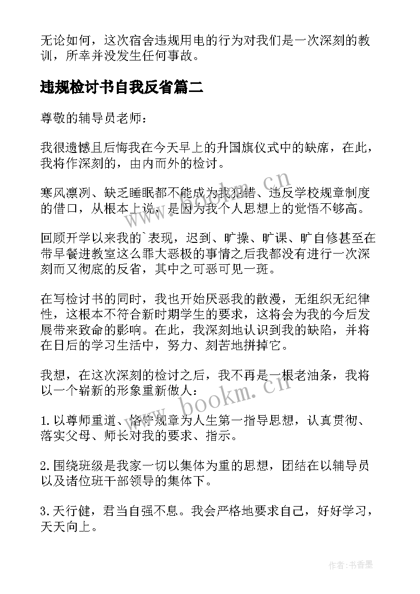 最新违规检讨书自我反省(汇总9篇)