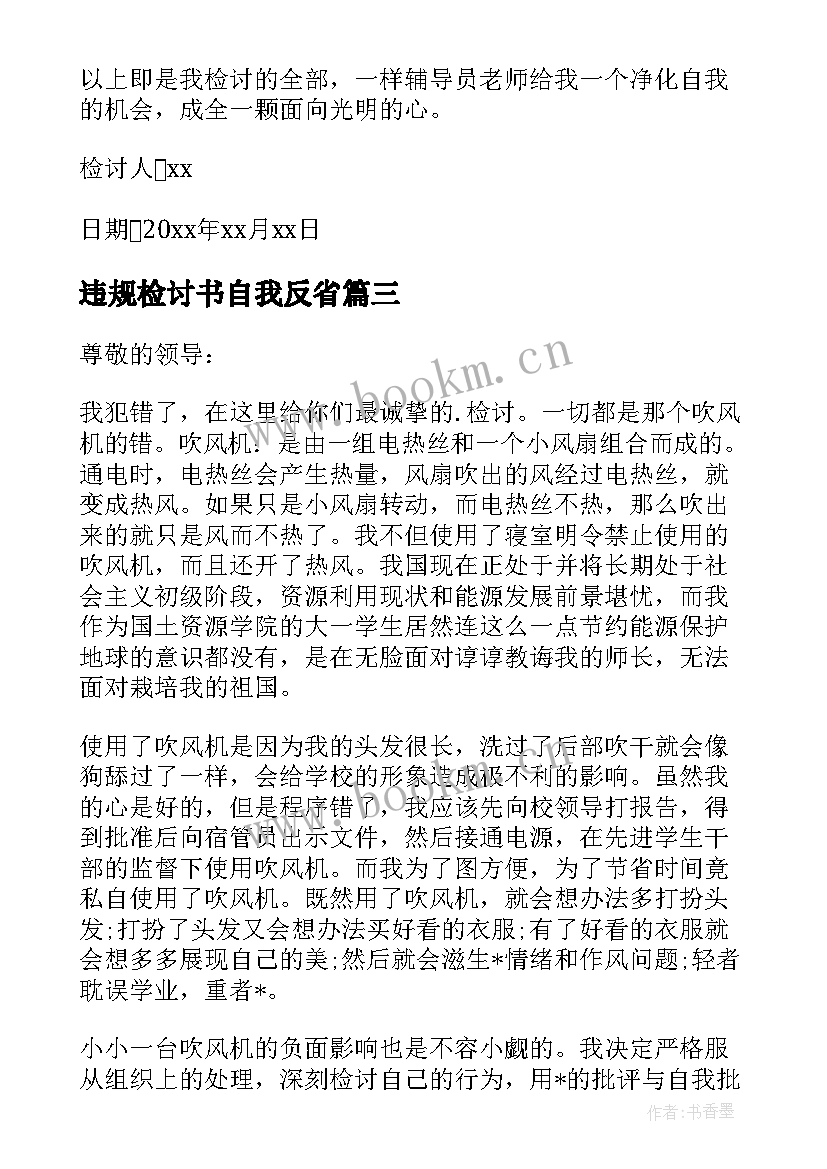 最新违规检讨书自我反省(汇总9篇)