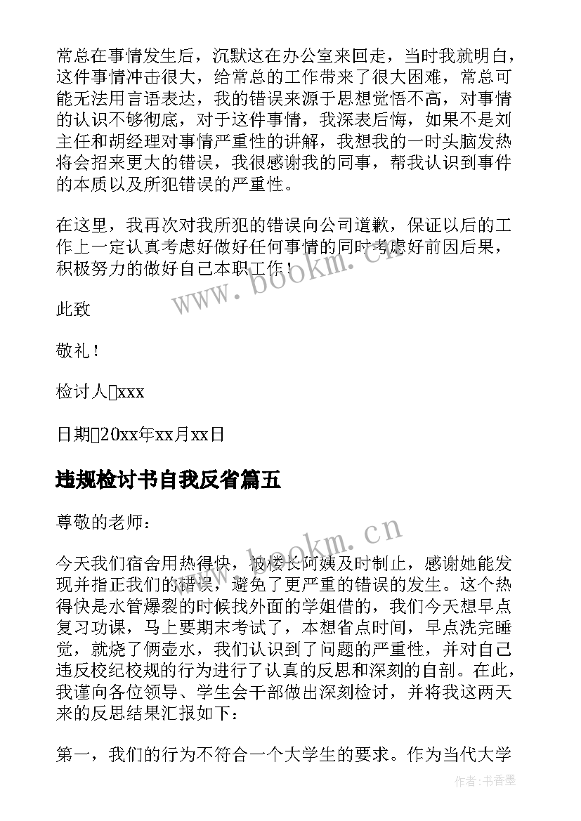 最新违规检讨书自我反省(汇总9篇)