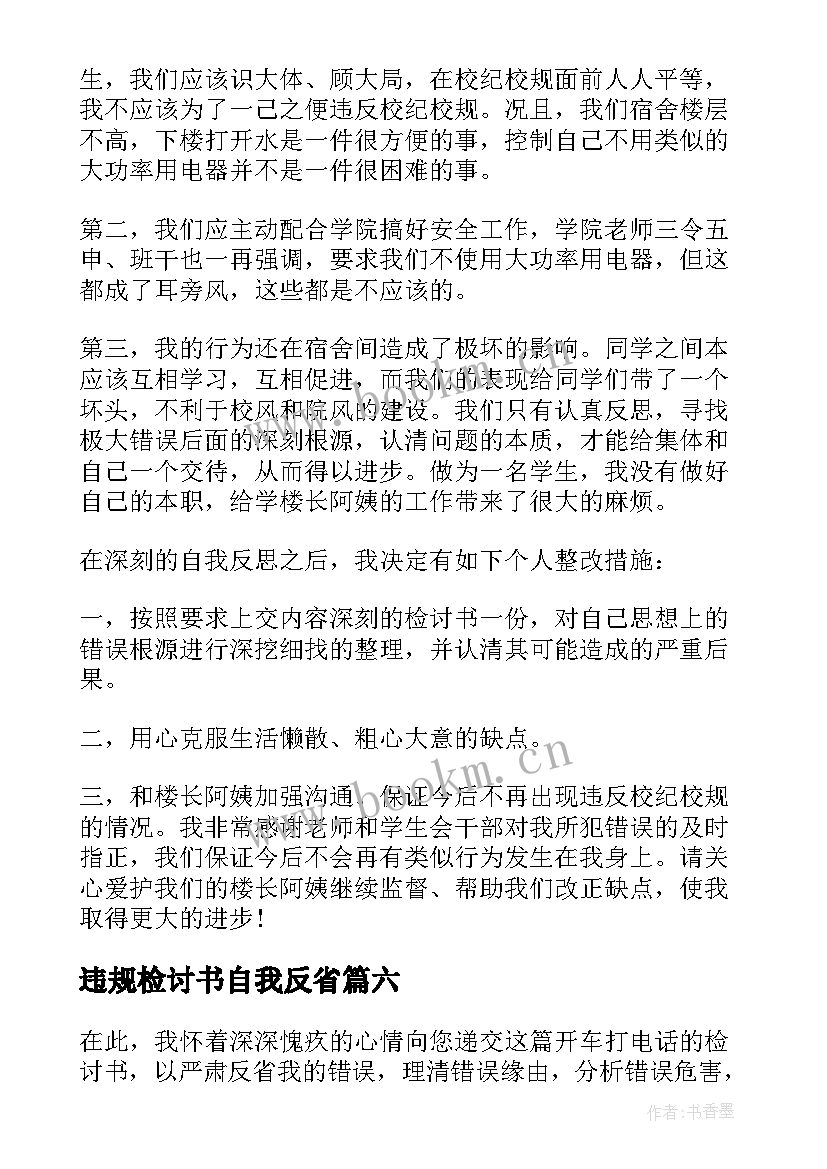 最新违规检讨书自我反省(汇总9篇)