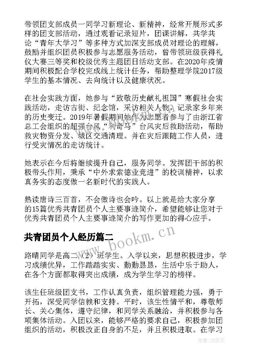 共青团员个人经历 共青团员个人主要事迹简介(优质5篇)