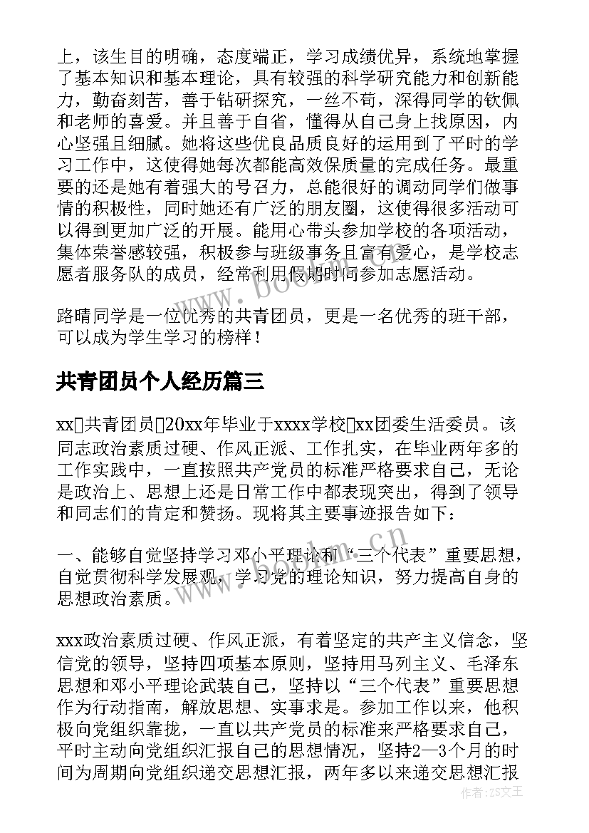 共青团员个人经历 共青团员个人主要事迹简介(优质5篇)