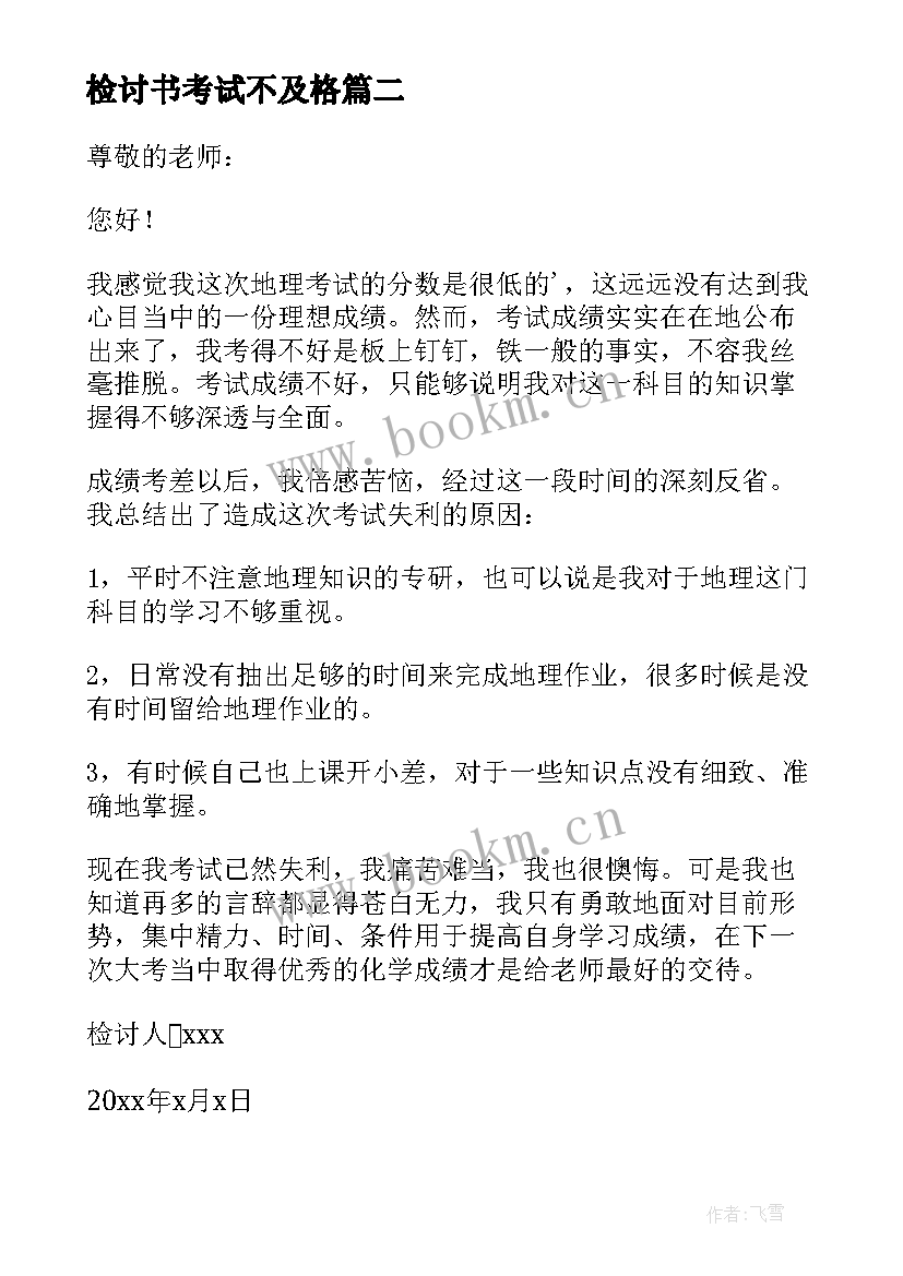 最新检讨书考试不及格 考试不及格检讨书(通用5篇)