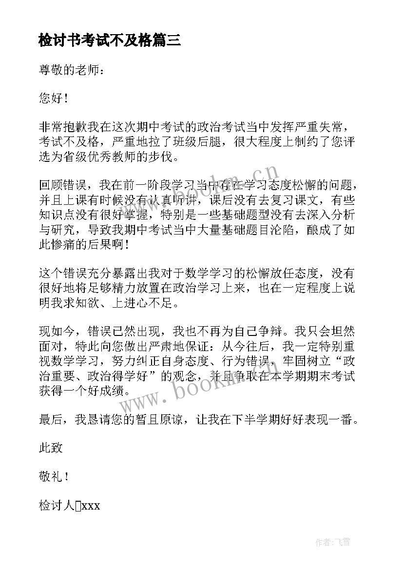 最新检讨书考试不及格 考试不及格检讨书(通用5篇)