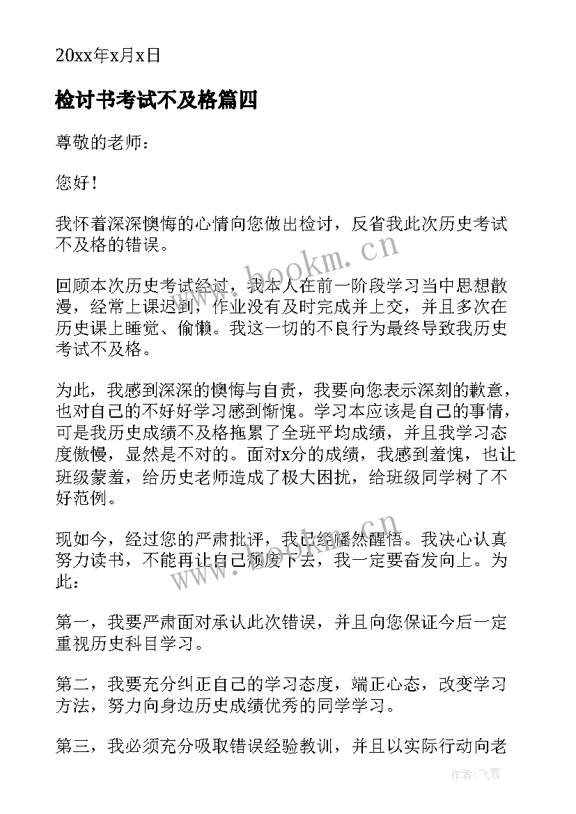 最新检讨书考试不及格 考试不及格检讨书(通用5篇)