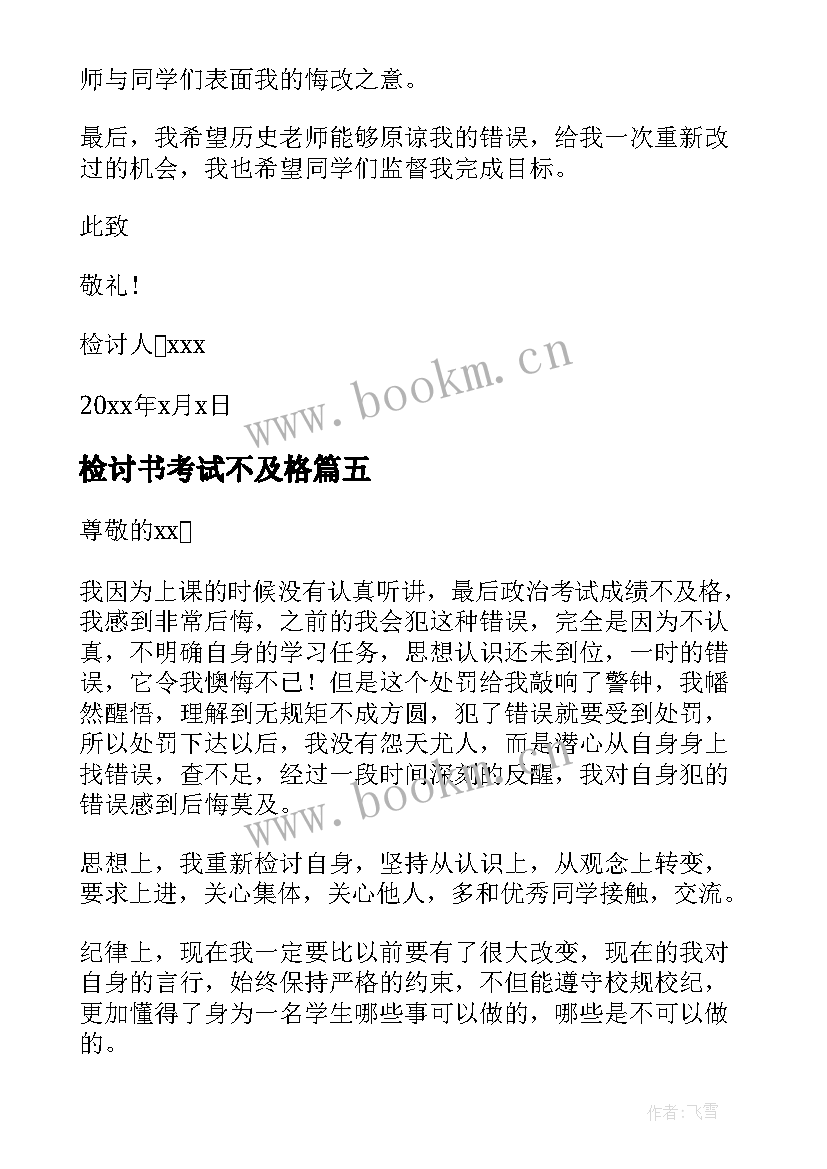 最新检讨书考试不及格 考试不及格检讨书(通用5篇)