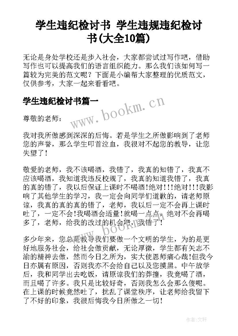 学生违纪检讨书 学生违规违纪检讨书(大全10篇)