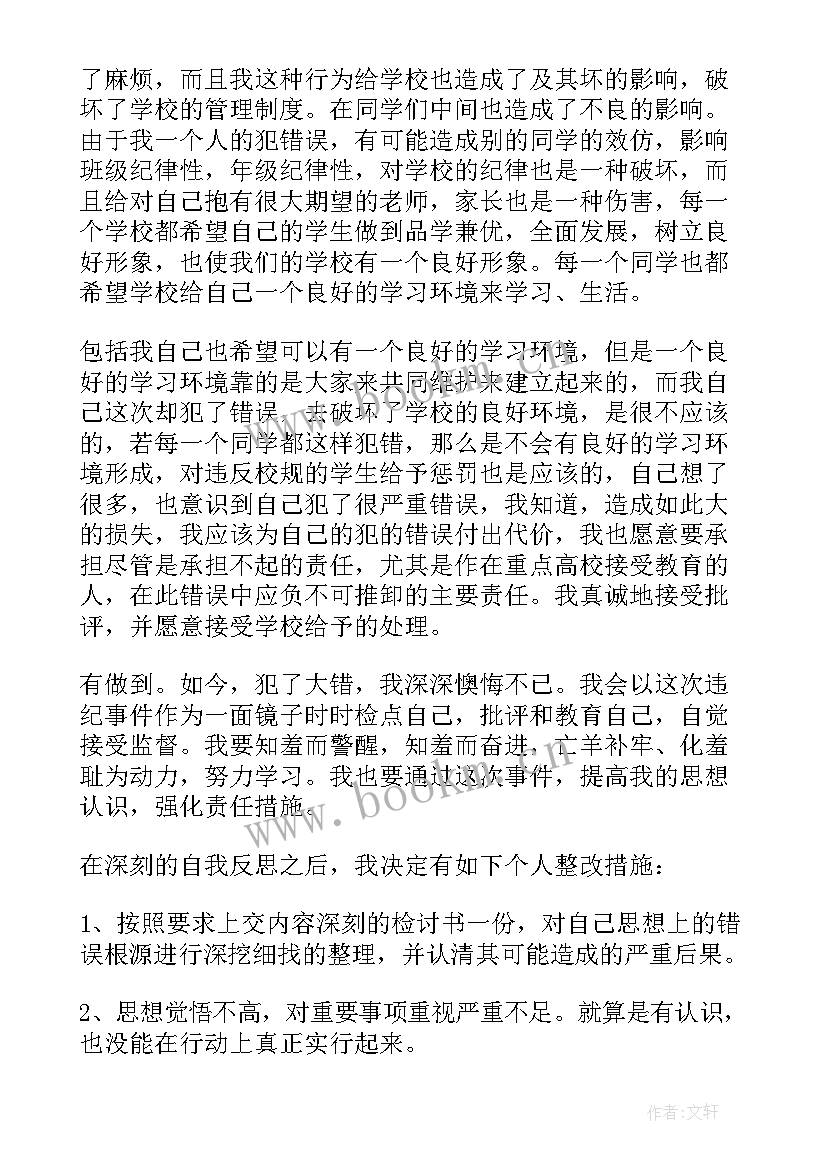 学生违纪检讨书 学生违规违纪检讨书(大全10篇)