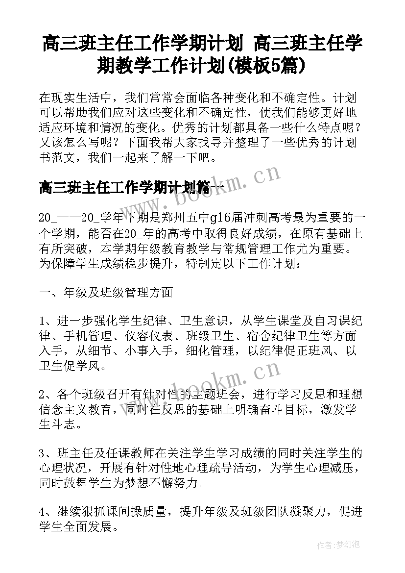 高三班主任工作学期计划 高三班主任学期教学工作计划(模板5篇)