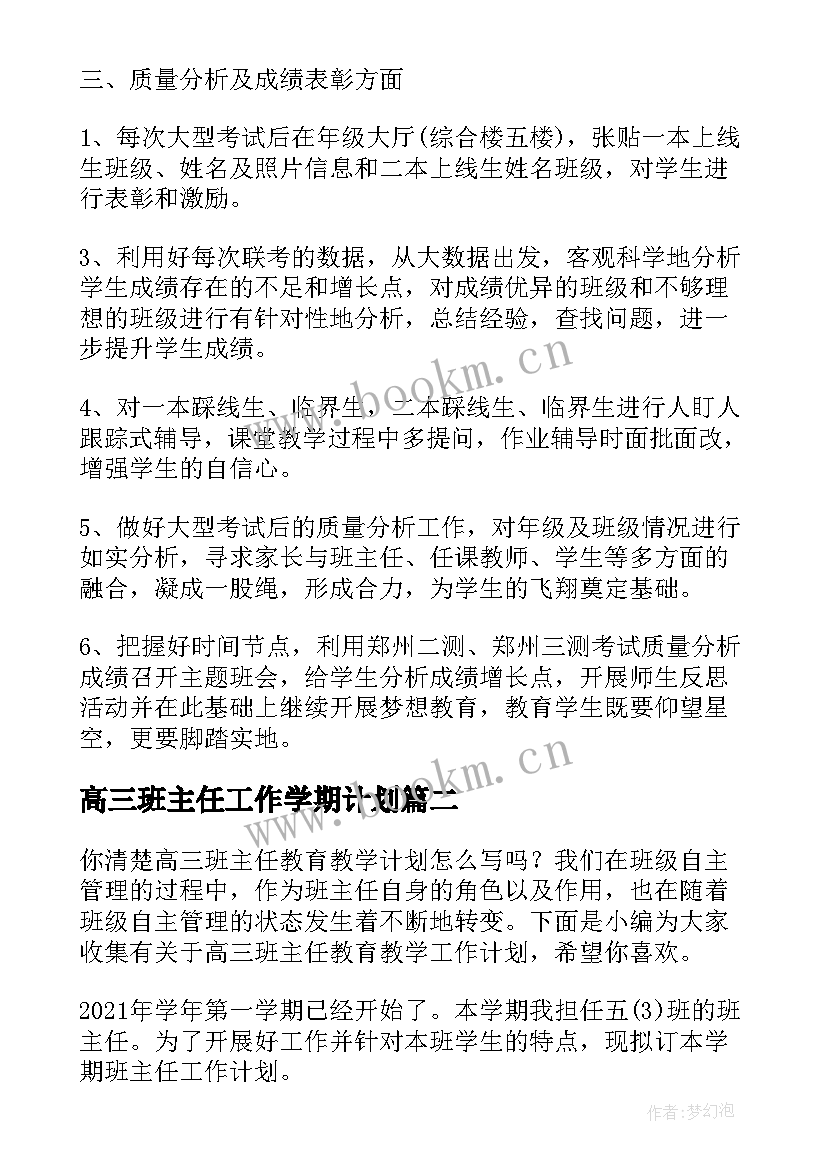 高三班主任工作学期计划 高三班主任学期教学工作计划(模板5篇)