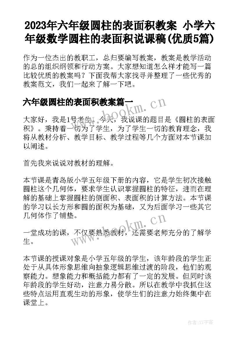 2023年六年级圆柱的表面积教案 小学六年级数学圆柱的表面积说课稿(优质5篇)