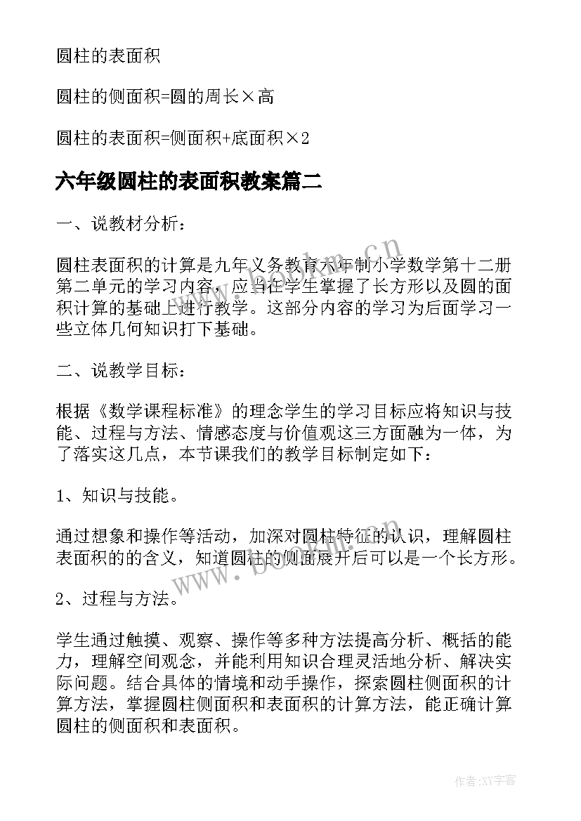 2023年六年级圆柱的表面积教案 小学六年级数学圆柱的表面积说课稿(优质5篇)