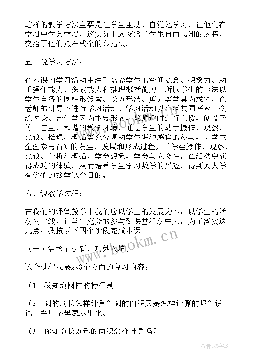 2023年六年级圆柱的表面积教案 小学六年级数学圆柱的表面积说课稿(优质5篇)