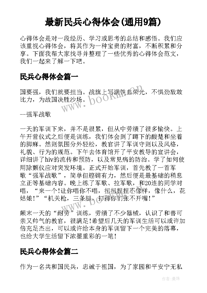 最新民兵心得体会(通用9篇)