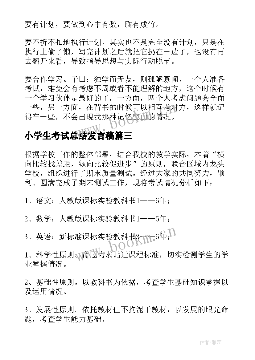 最新小学生考试总结发言稿 期末考试总结(优秀6篇)