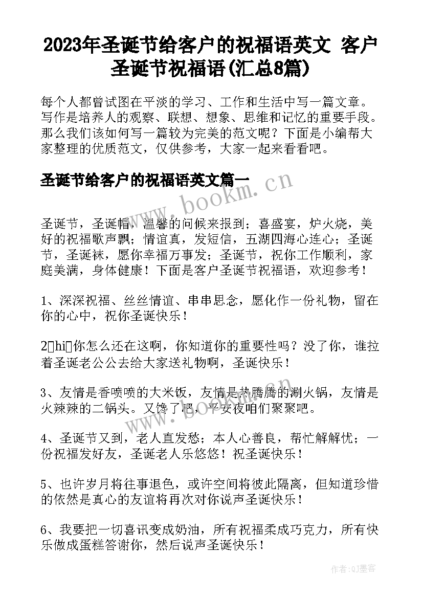 2023年圣诞节给客户的祝福语英文 客户圣诞节祝福语(汇总8篇)