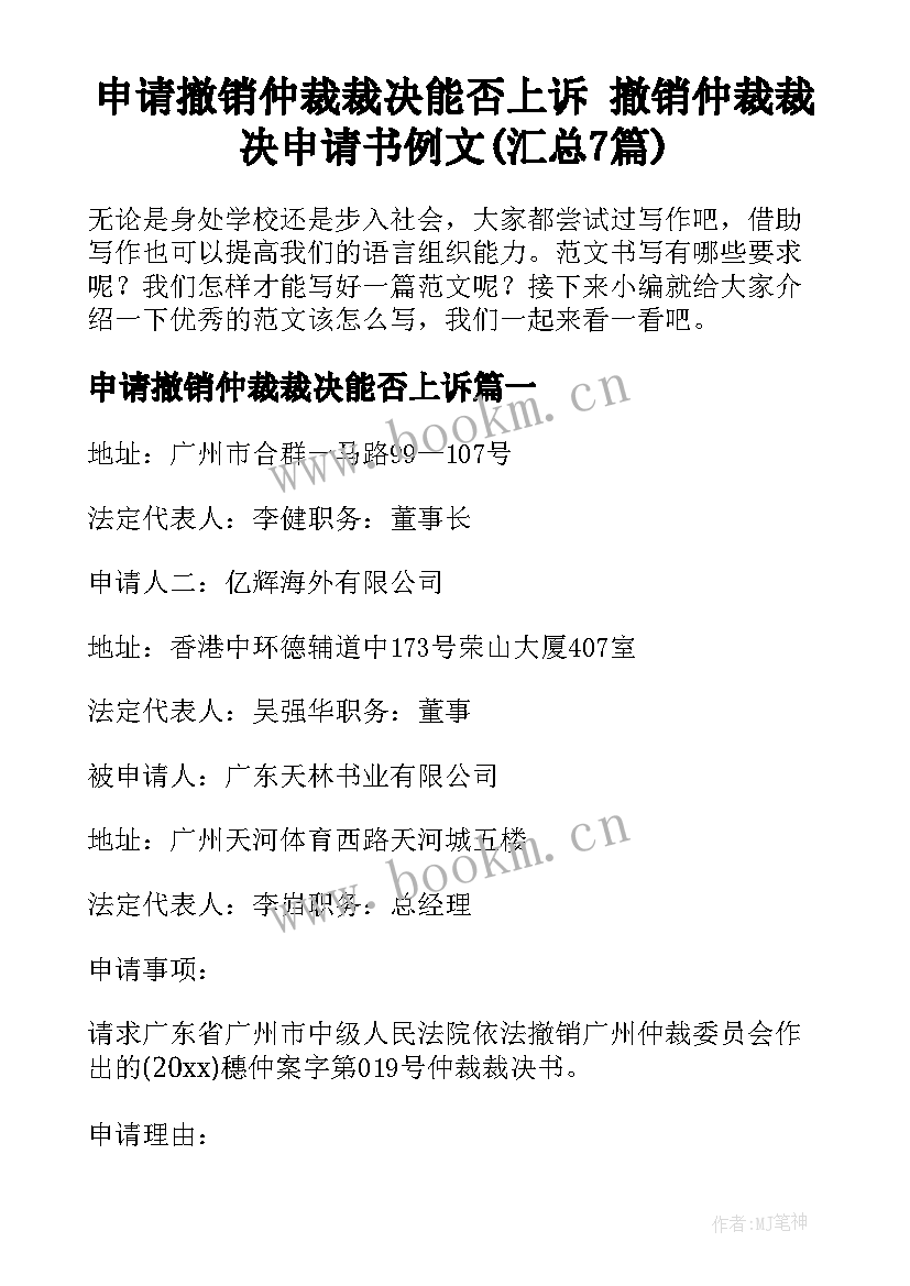 申请撤销仲裁裁决能否上诉 撤销仲裁裁决申请书例文(汇总7篇)