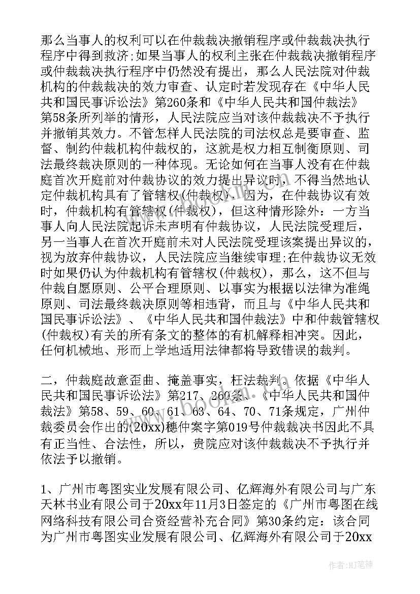 申请撤销仲裁裁决能否上诉 撤销仲裁裁决申请书例文(汇总7篇)