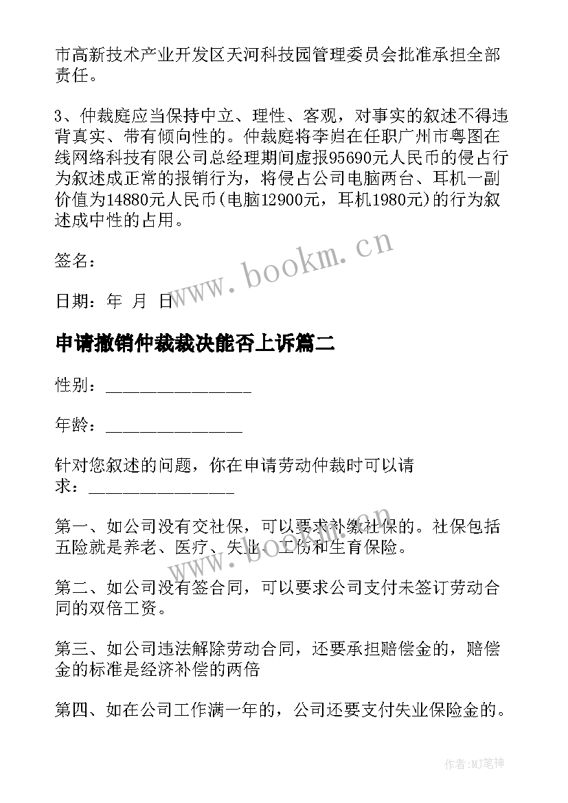 申请撤销仲裁裁决能否上诉 撤销仲裁裁决申请书例文(汇总7篇)