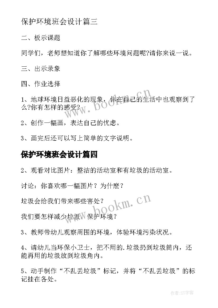 最新保护环境班会设计 爱护地球保护环境班会教案(优质5篇)