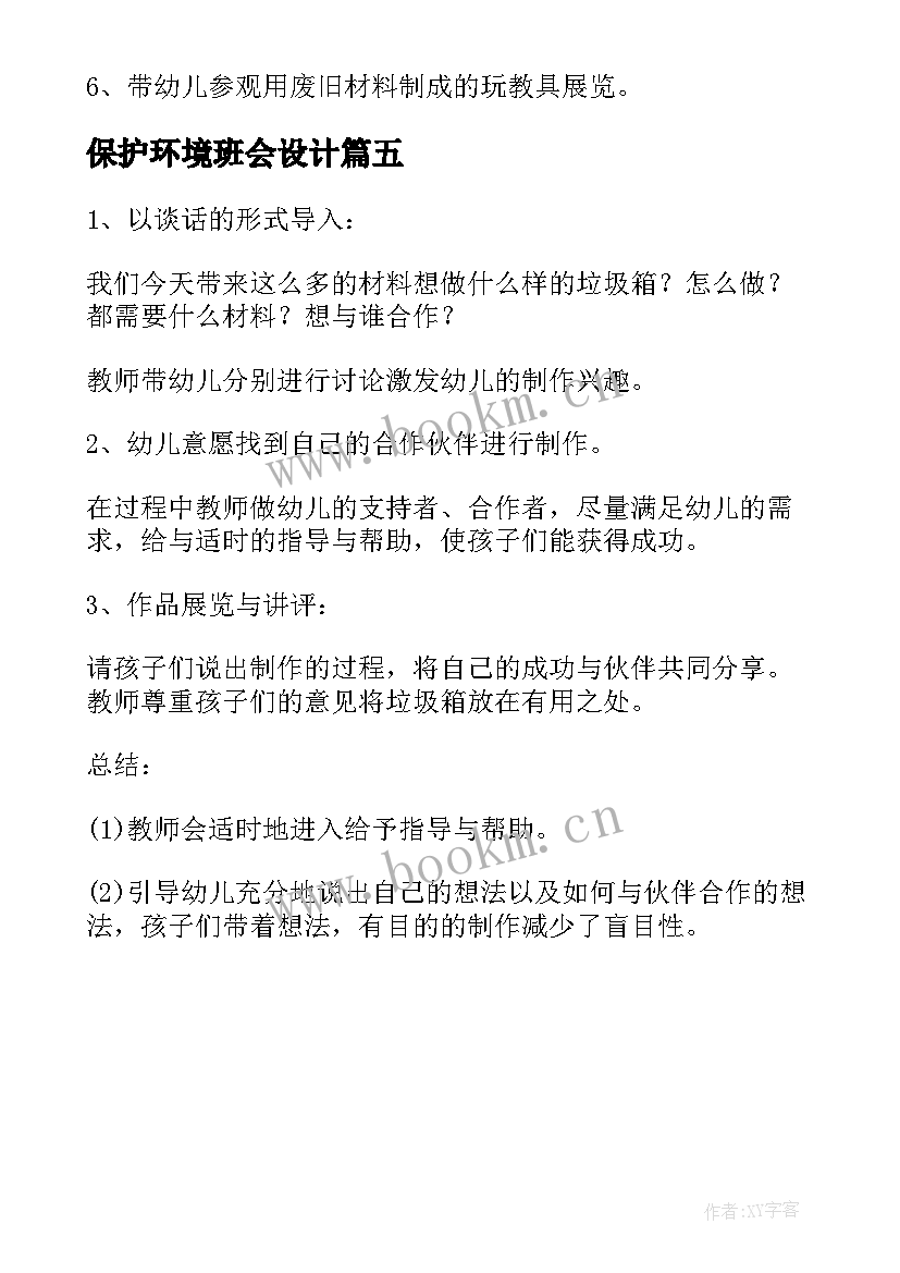 最新保护环境班会设计 爱护地球保护环境班会教案(优质5篇)