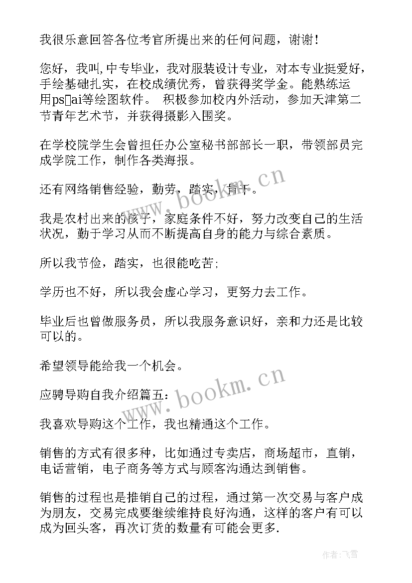 2023年导购员自我介绍说 导购员的自我介绍(通用5篇)