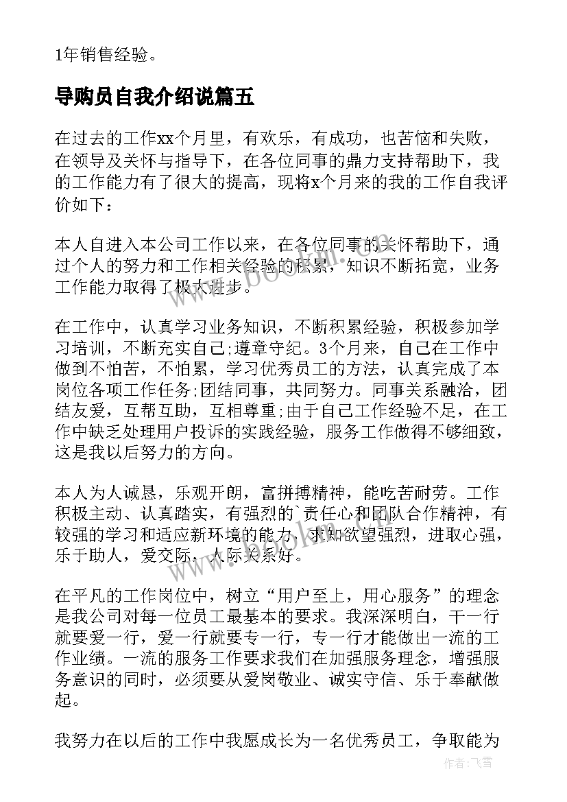 2023年导购员自我介绍说 导购员的自我介绍(通用5篇)