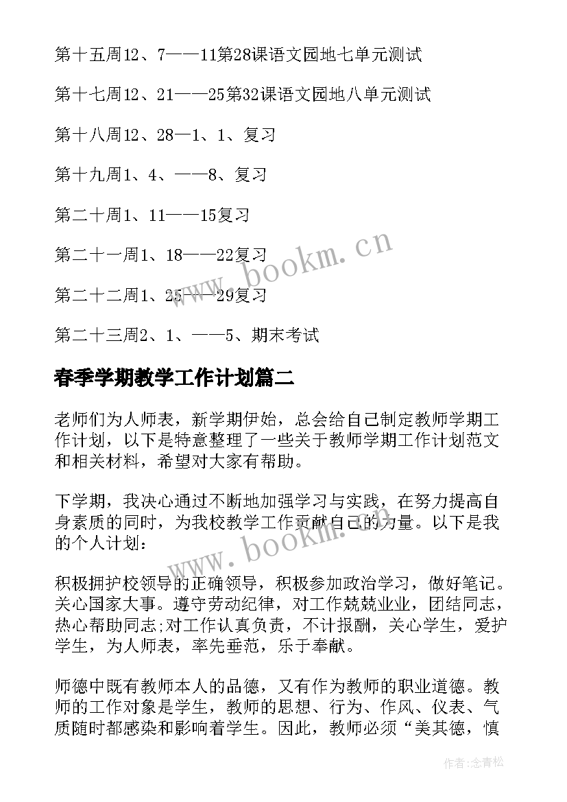 春季学期教学工作计划 新学期教师工作计划(模板10篇)