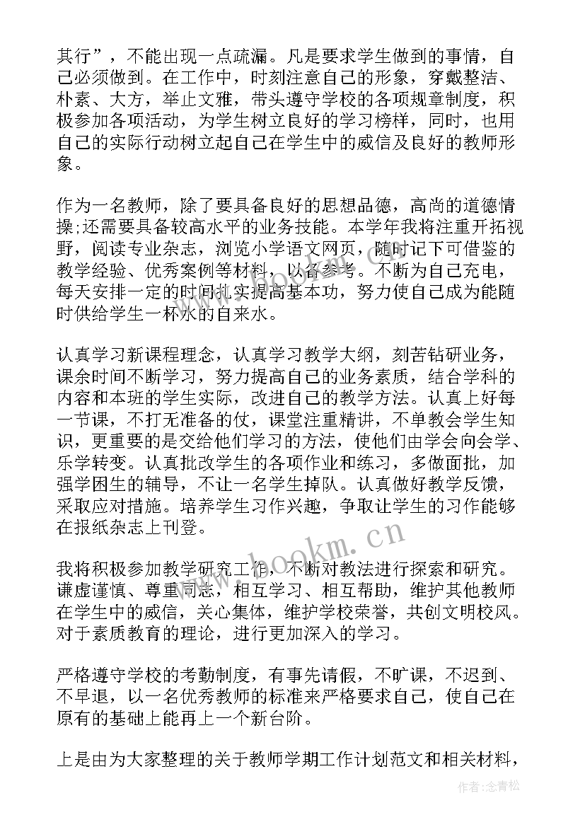 春季学期教学工作计划 新学期教师工作计划(模板10篇)