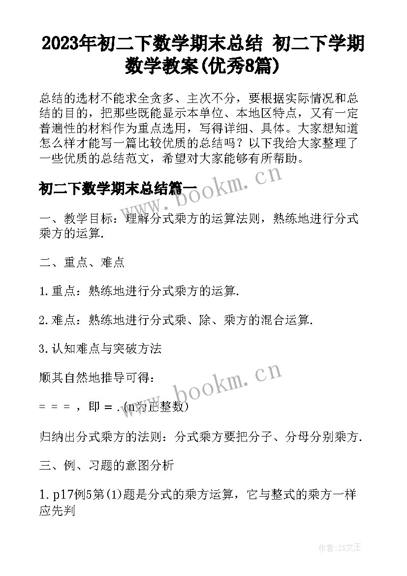 2023年初二下数学期末总结 初二下学期数学教案(优秀8篇)