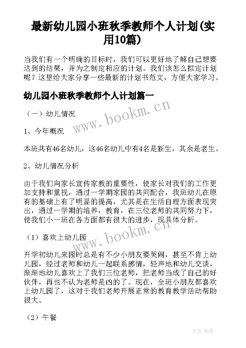 最新幼儿园小班秋季教师个人计划(实用10篇)