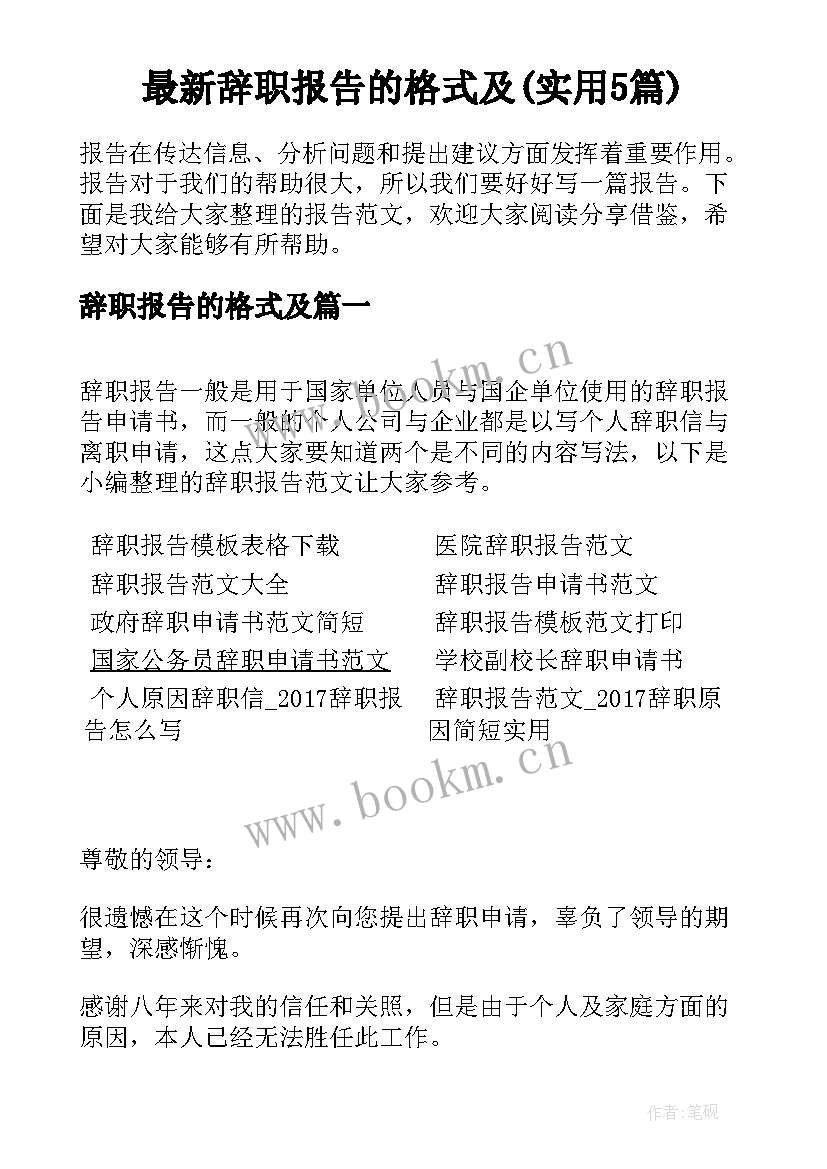 最新辞职报告的格式及(实用5篇)