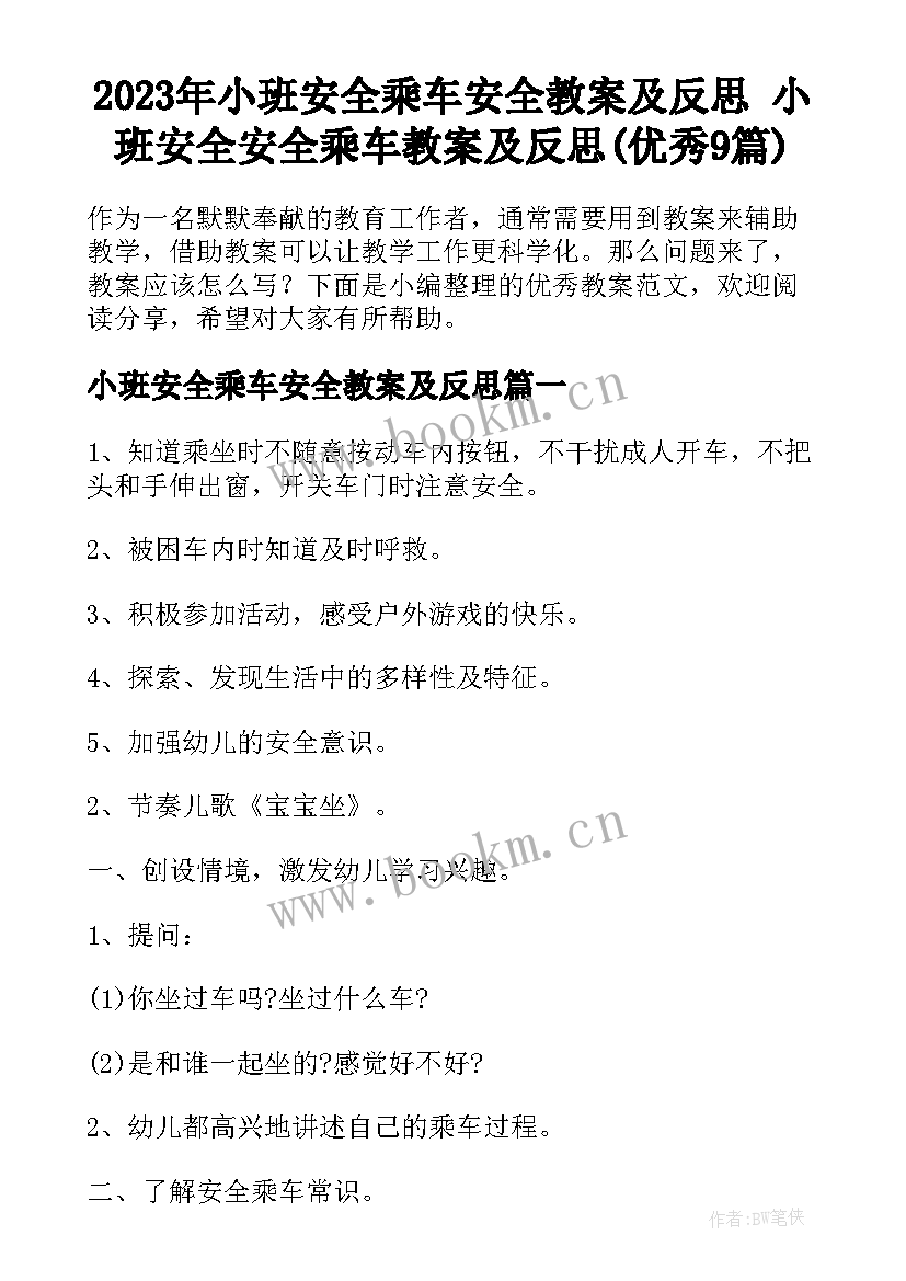 2023年小班安全乘车安全教案及反思 小班安全安全乘车教案及反思(优秀9篇)