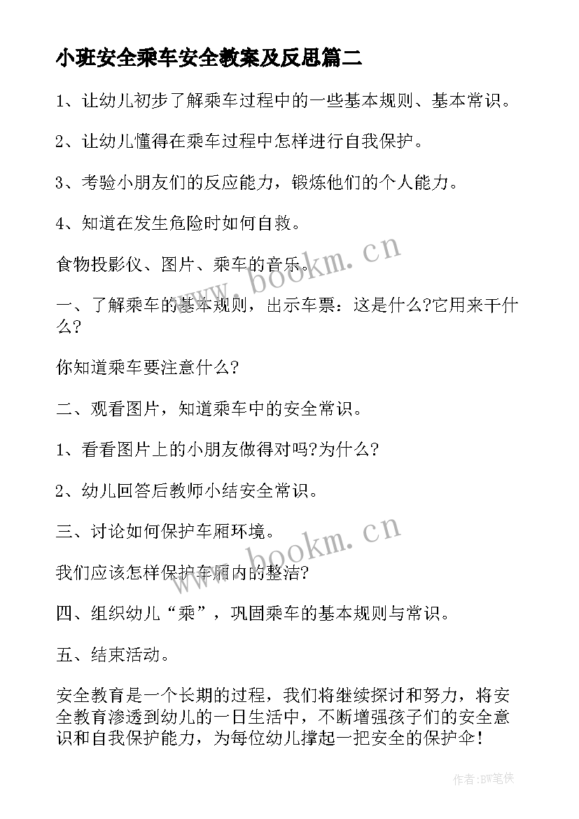 2023年小班安全乘车安全教案及反思 小班安全安全乘车教案及反思(优秀9篇)