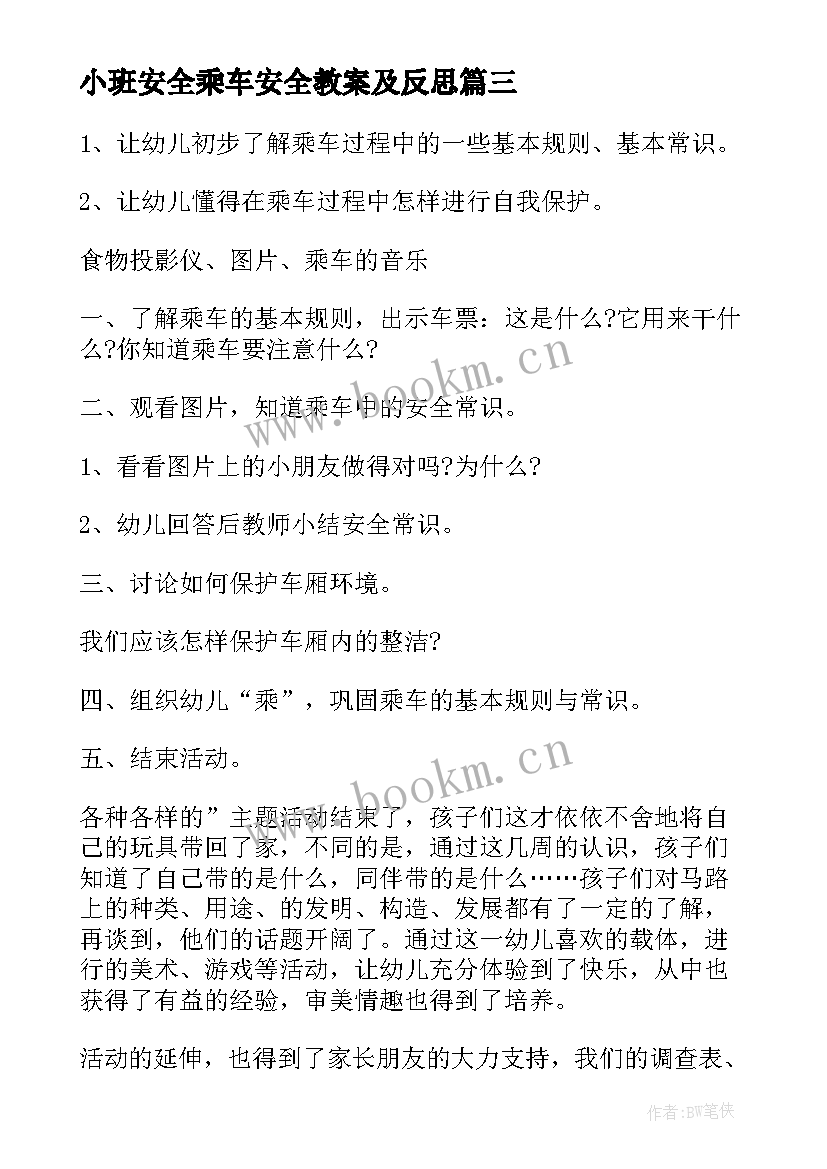 2023年小班安全乘车安全教案及反思 小班安全安全乘车教案及反思(优秀9篇)