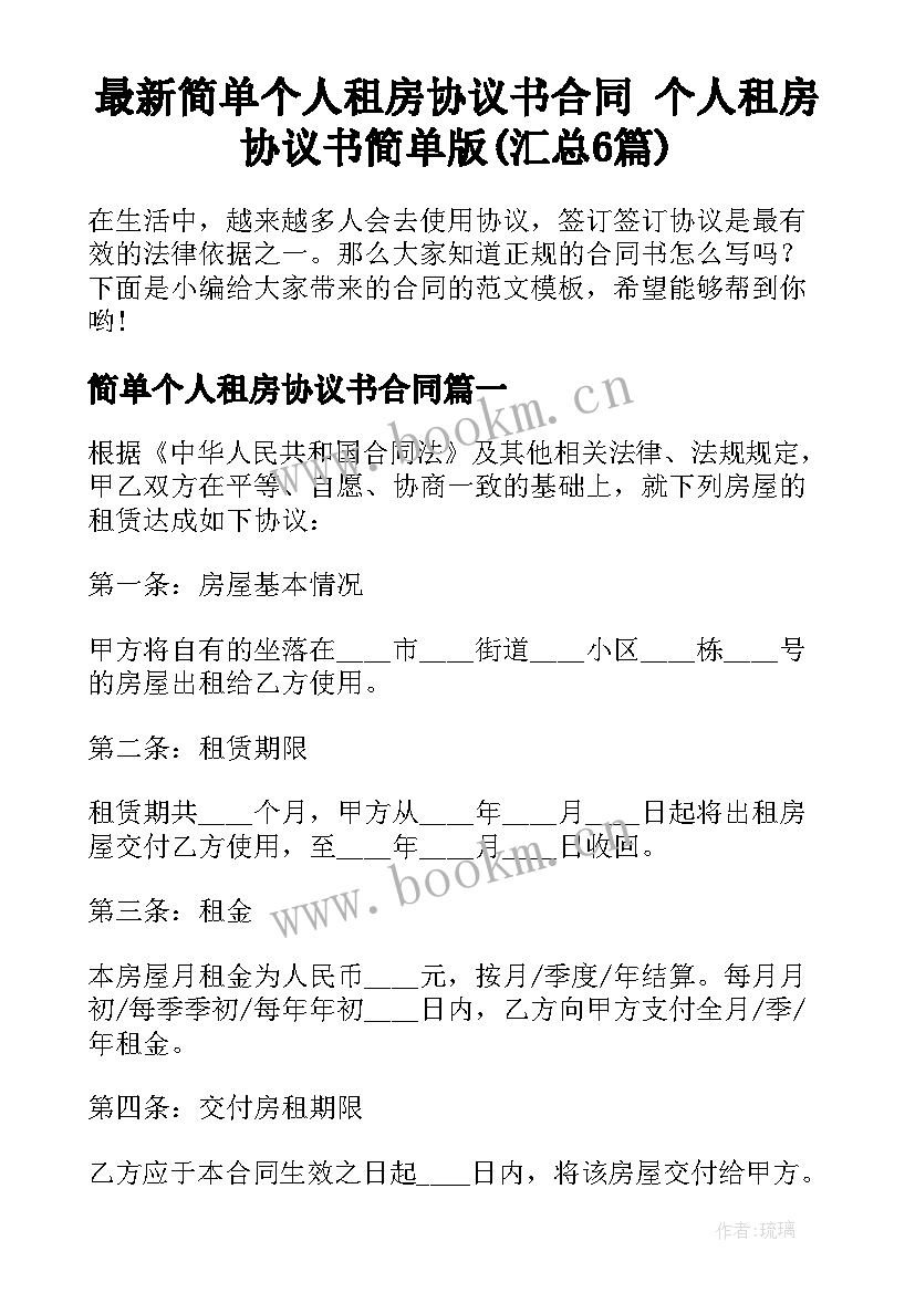 最新简单个人租房协议书合同 个人租房协议书简单版(汇总6篇)