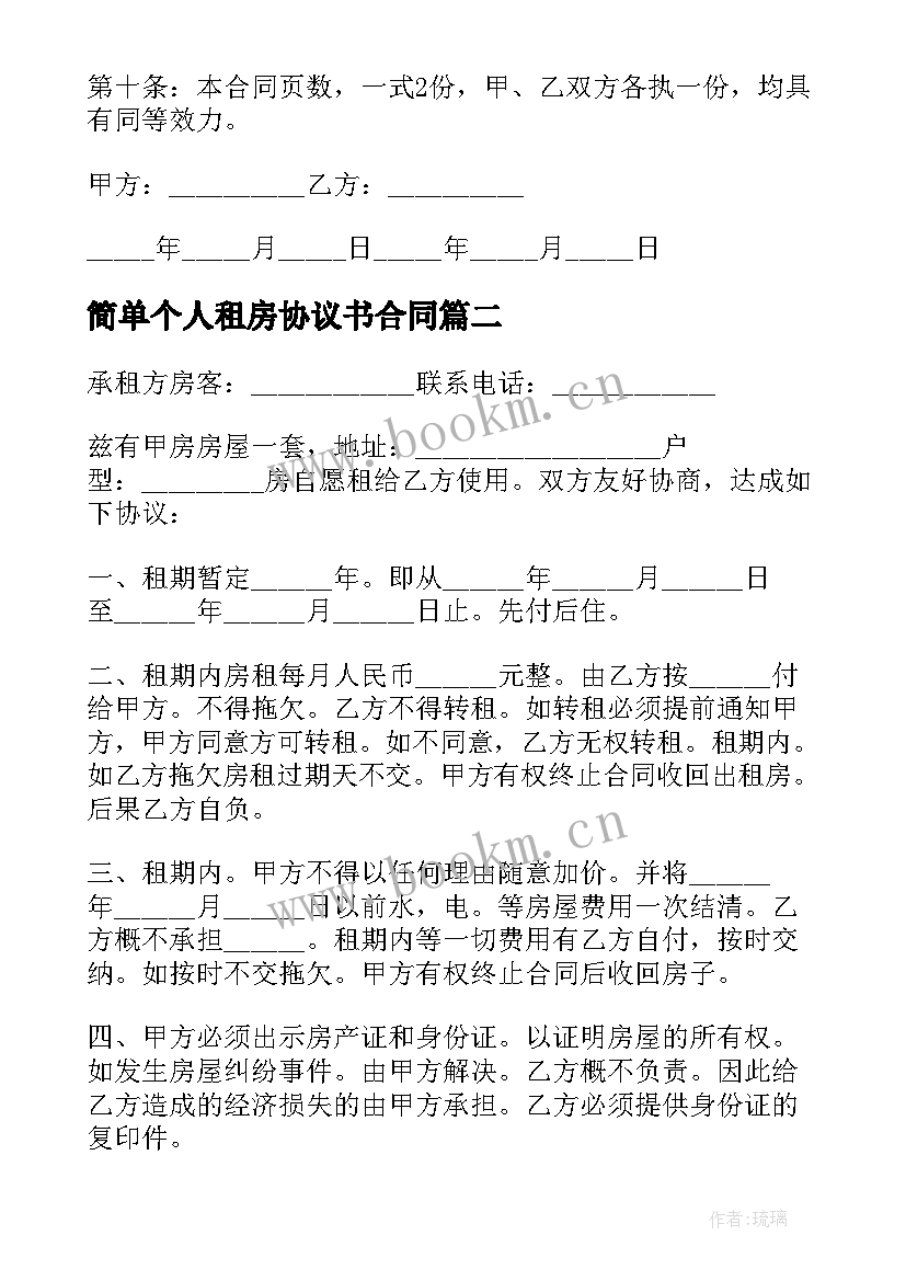 最新简单个人租房协议书合同 个人租房协议书简单版(汇总6篇)