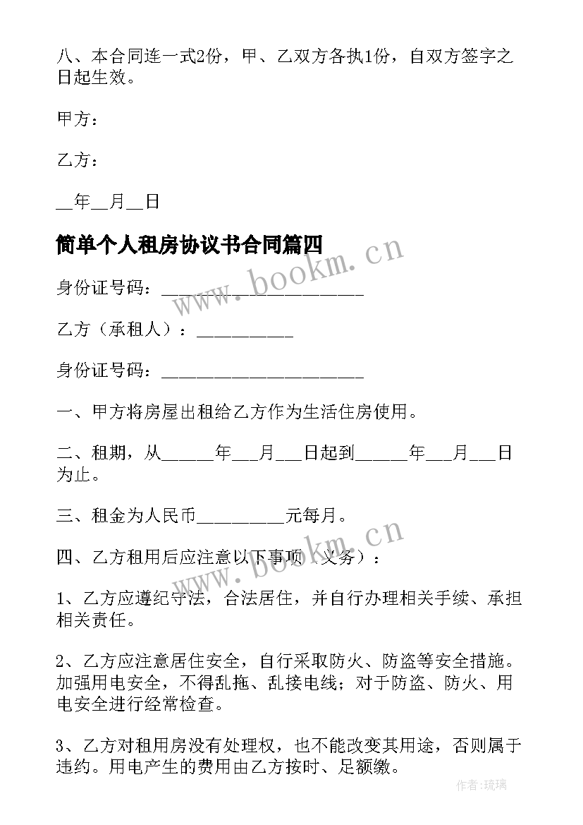 最新简单个人租房协议书合同 个人租房协议书简单版(汇总6篇)