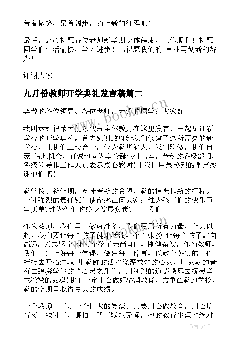 2023年九月份教师开学典礼发言稿 开学典礼教师发言稿(实用9篇)