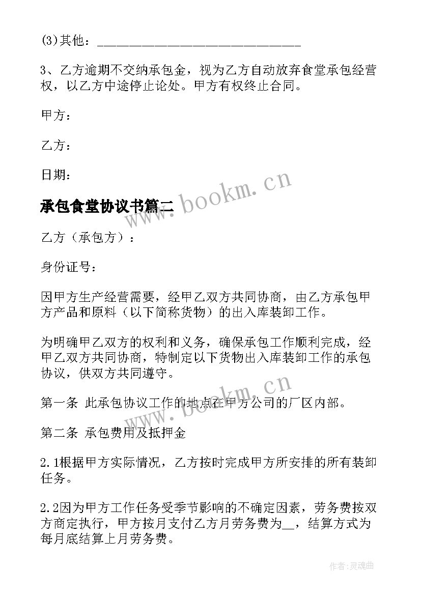 2023年承包食堂协议书 简单食堂承包合同(优秀7篇)