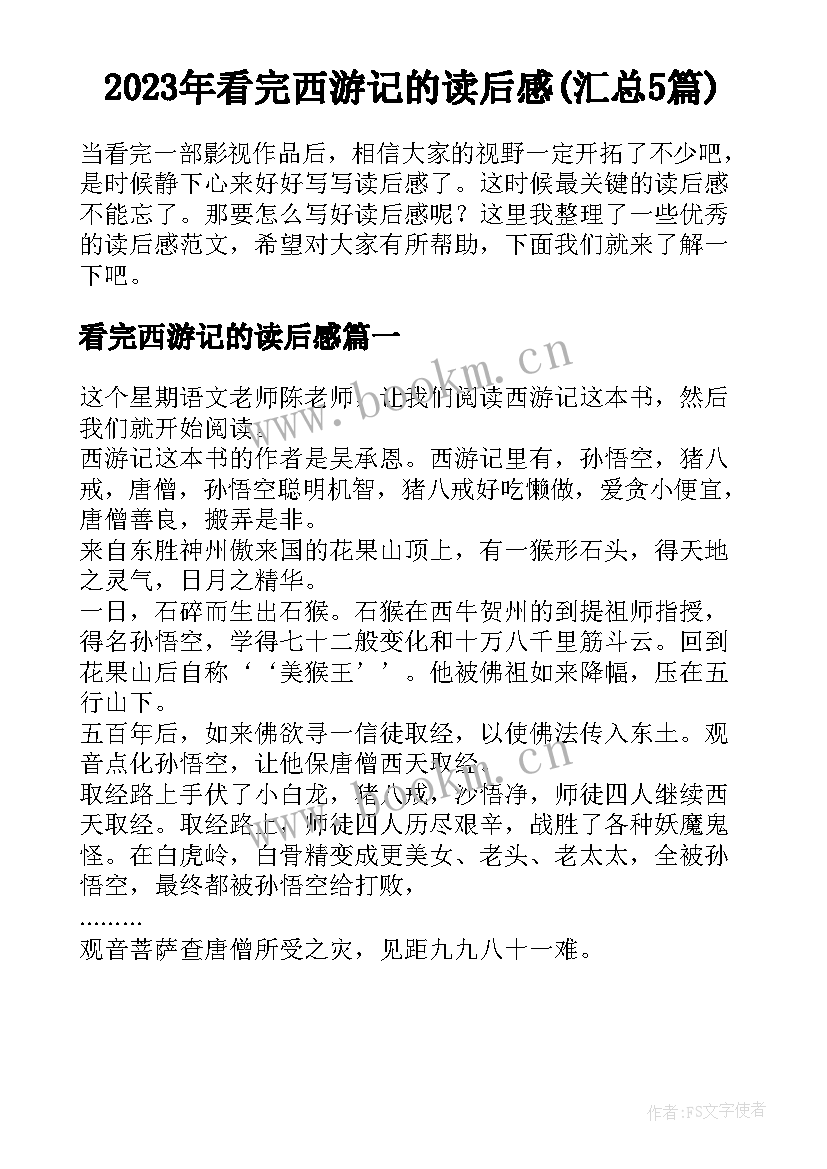 2023年看完西游记的读后感(汇总5篇)