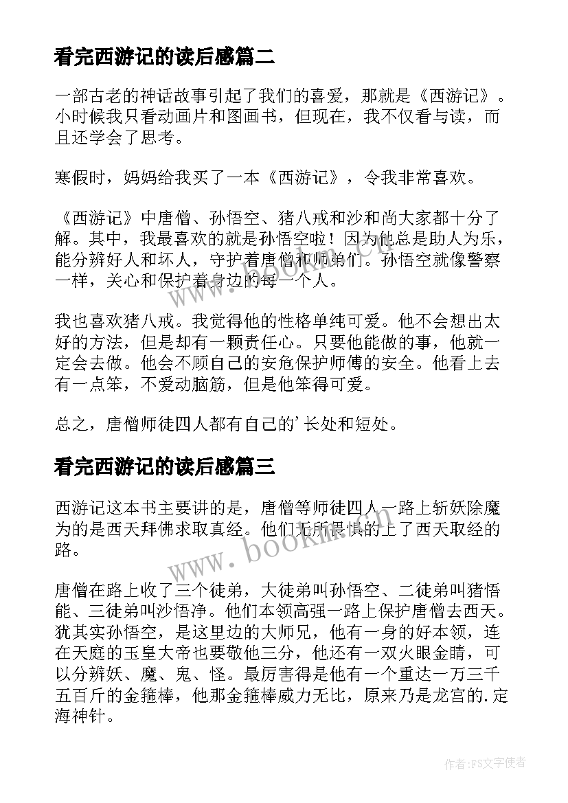 2023年看完西游记的读后感(汇总5篇)