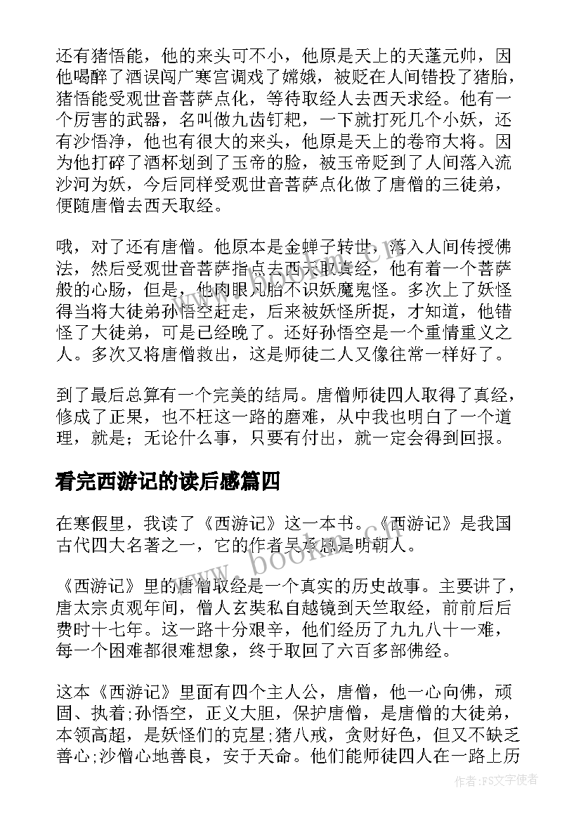 2023年看完西游记的读后感(汇总5篇)