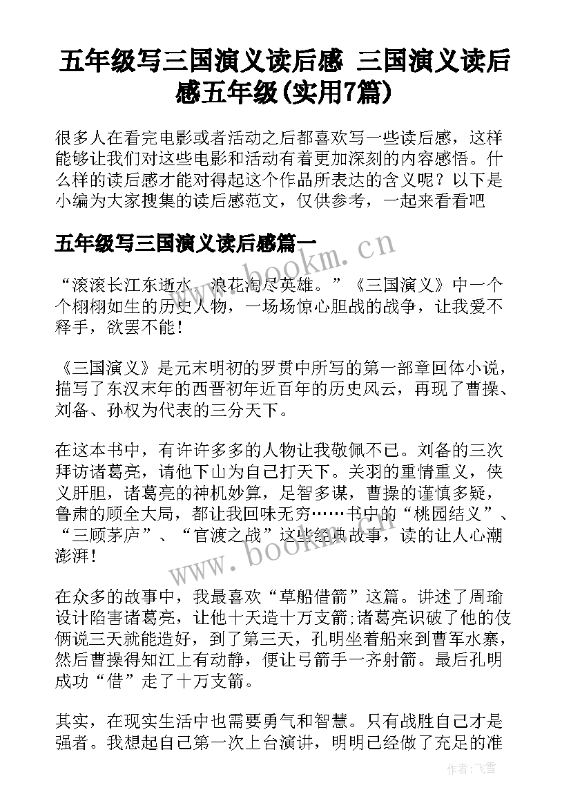 五年级写三国演义读后感 三国演义读后感五年级(实用7篇)