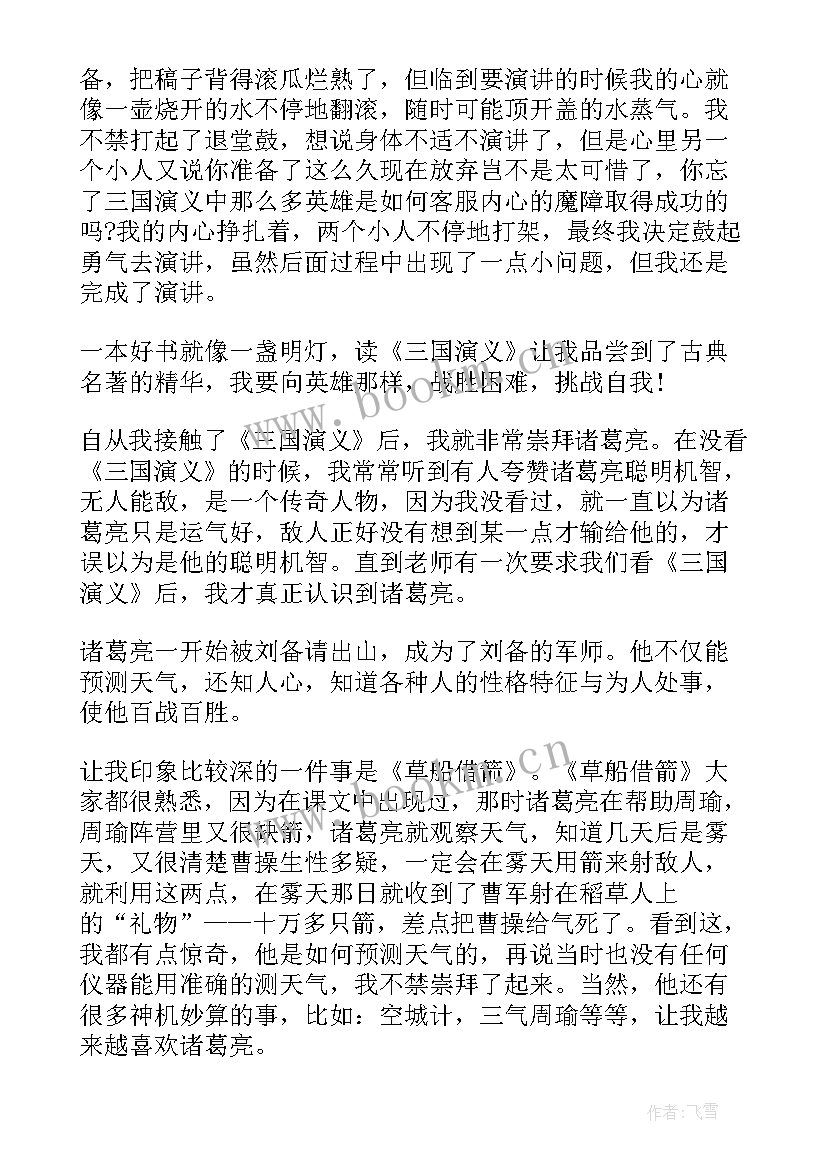 五年级写三国演义读后感 三国演义读后感五年级(实用7篇)