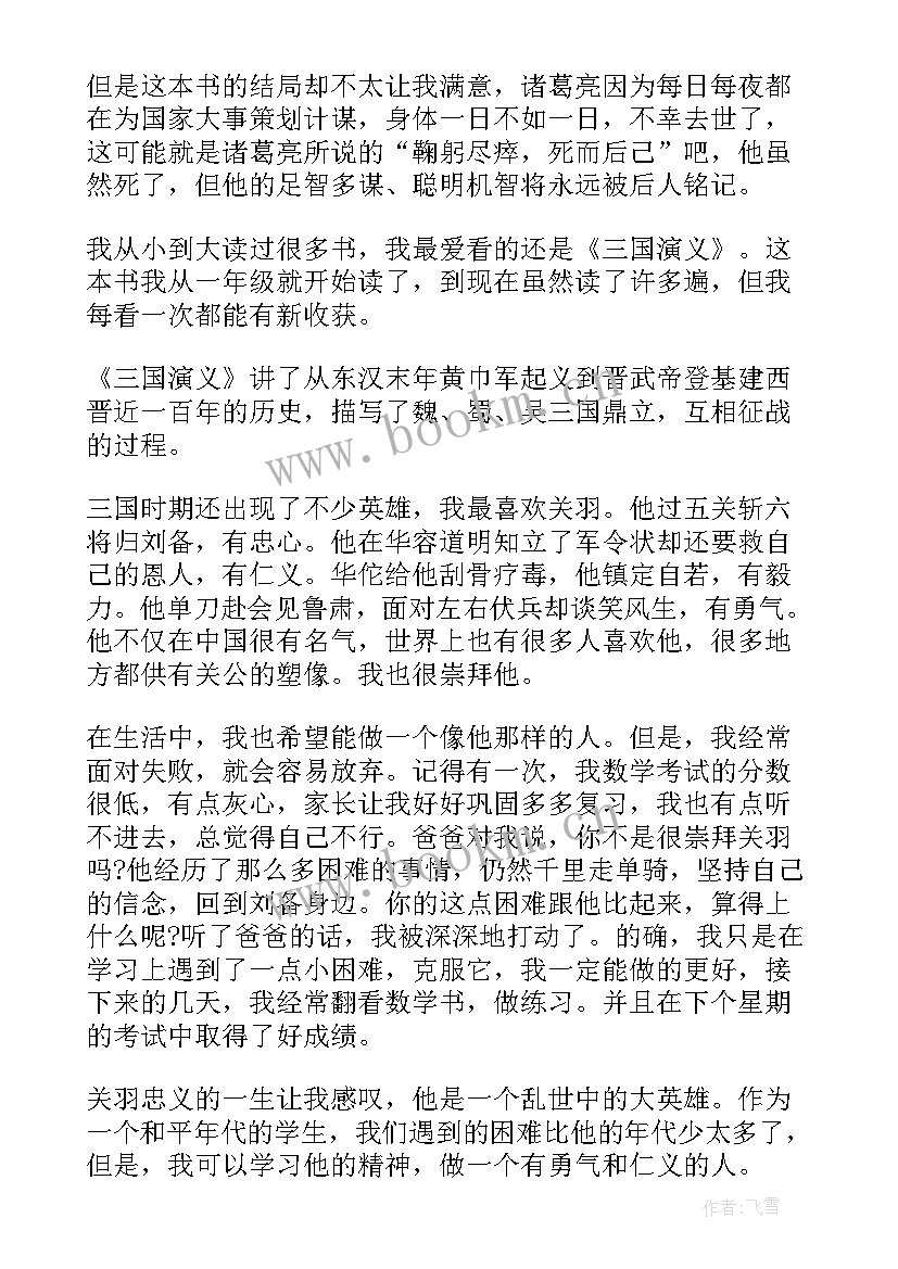 五年级写三国演义读后感 三国演义读后感五年级(实用7篇)