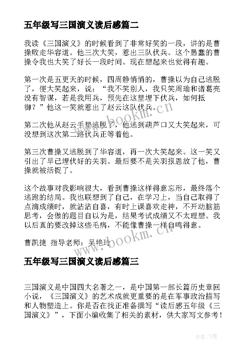 五年级写三国演义读后感 三国演义读后感五年级(实用7篇)